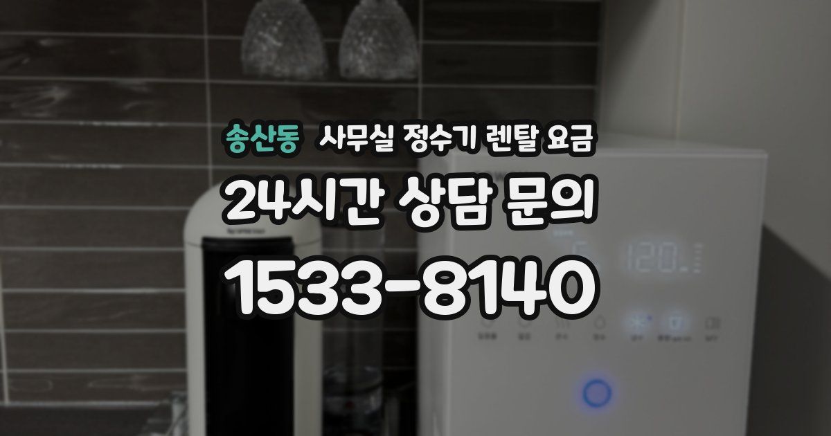 송산동 사무실 정수기 렌탈 요금