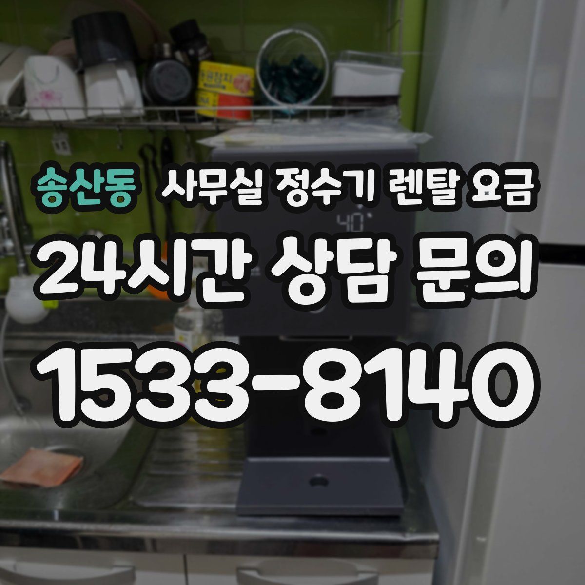 송산동 사무실 정수기 렌탈 요금