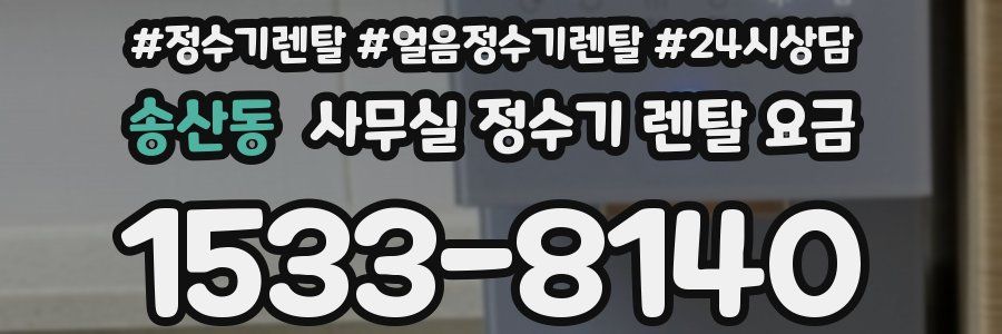 송산동 사무실 정수기 렌탈 요금