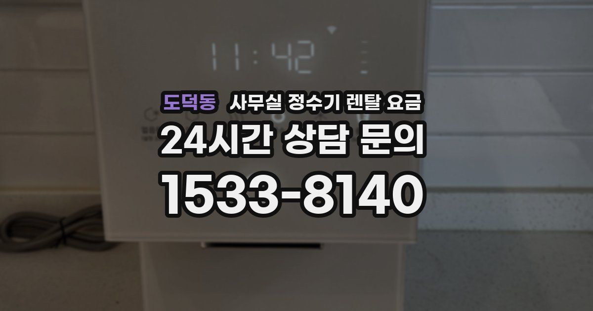 도덕동 사무실 정수기 렌탈 요금