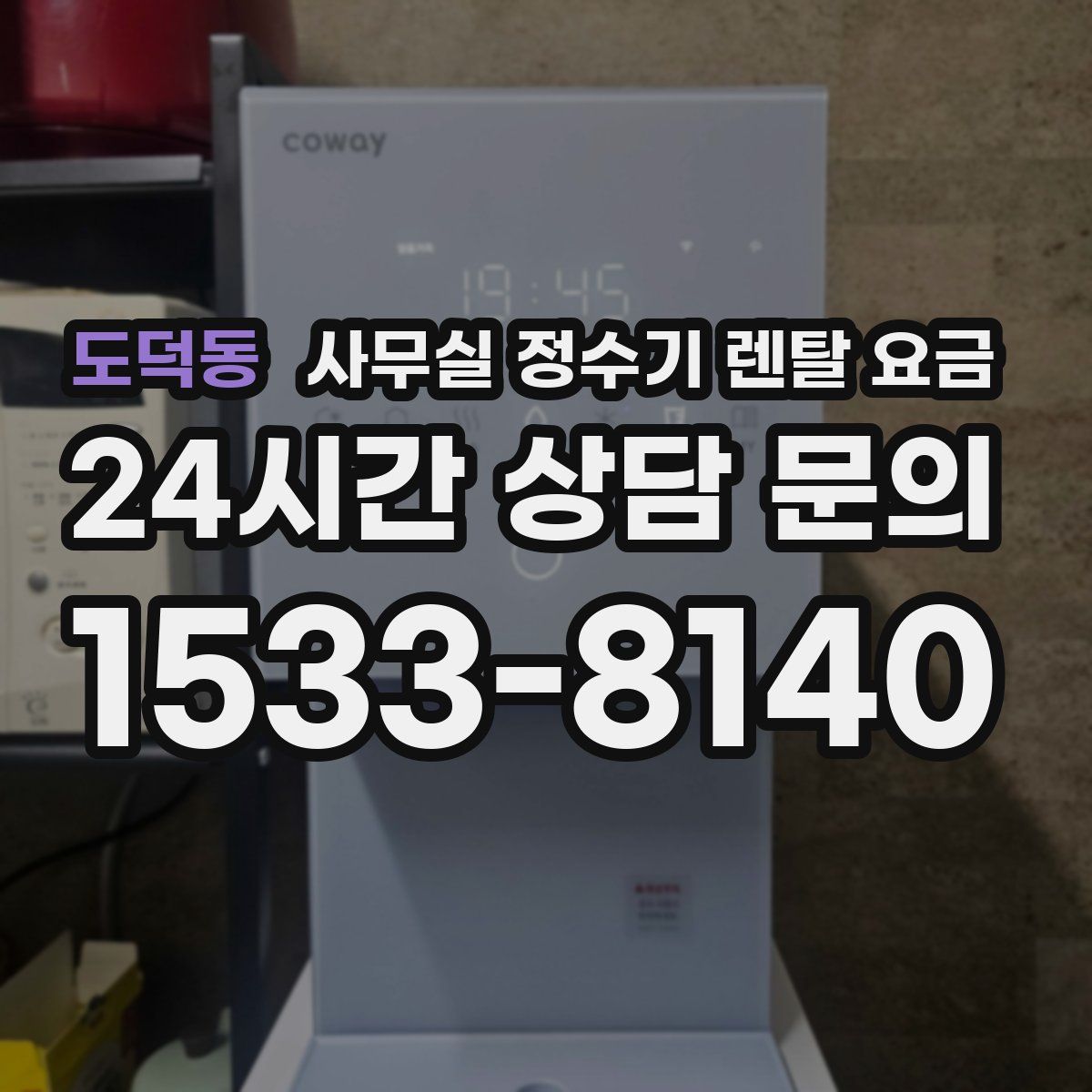 도덕동 사무실 정수기 렌탈 요금