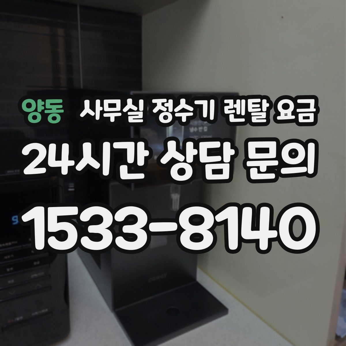 양동 사무실 정수기 렌탈 요금
