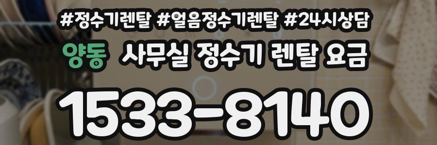 양동 사무실 정수기 렌탈 요금