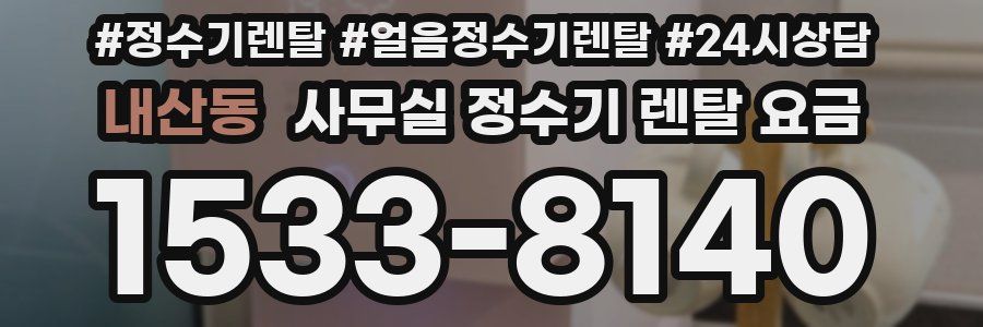 내산동 사무실 정수기 렌탈 요금