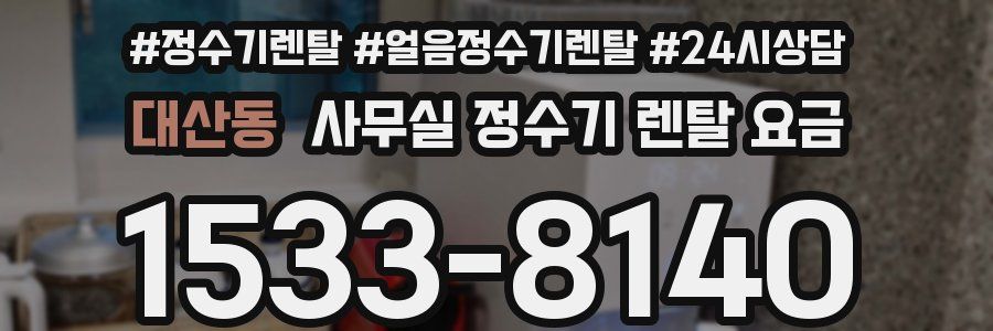 대산동 사무실 정수기 렌탈 요금