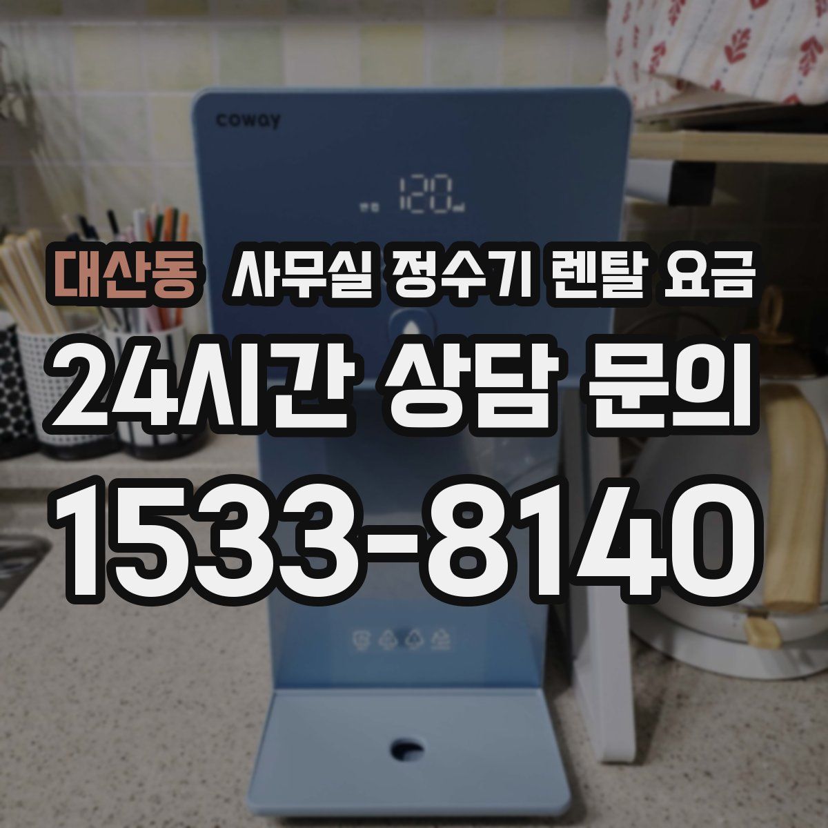 대산동 사무실 정수기 렌탈 요금