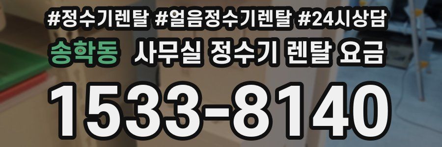 송학동 사무실 정수기 렌탈 요금