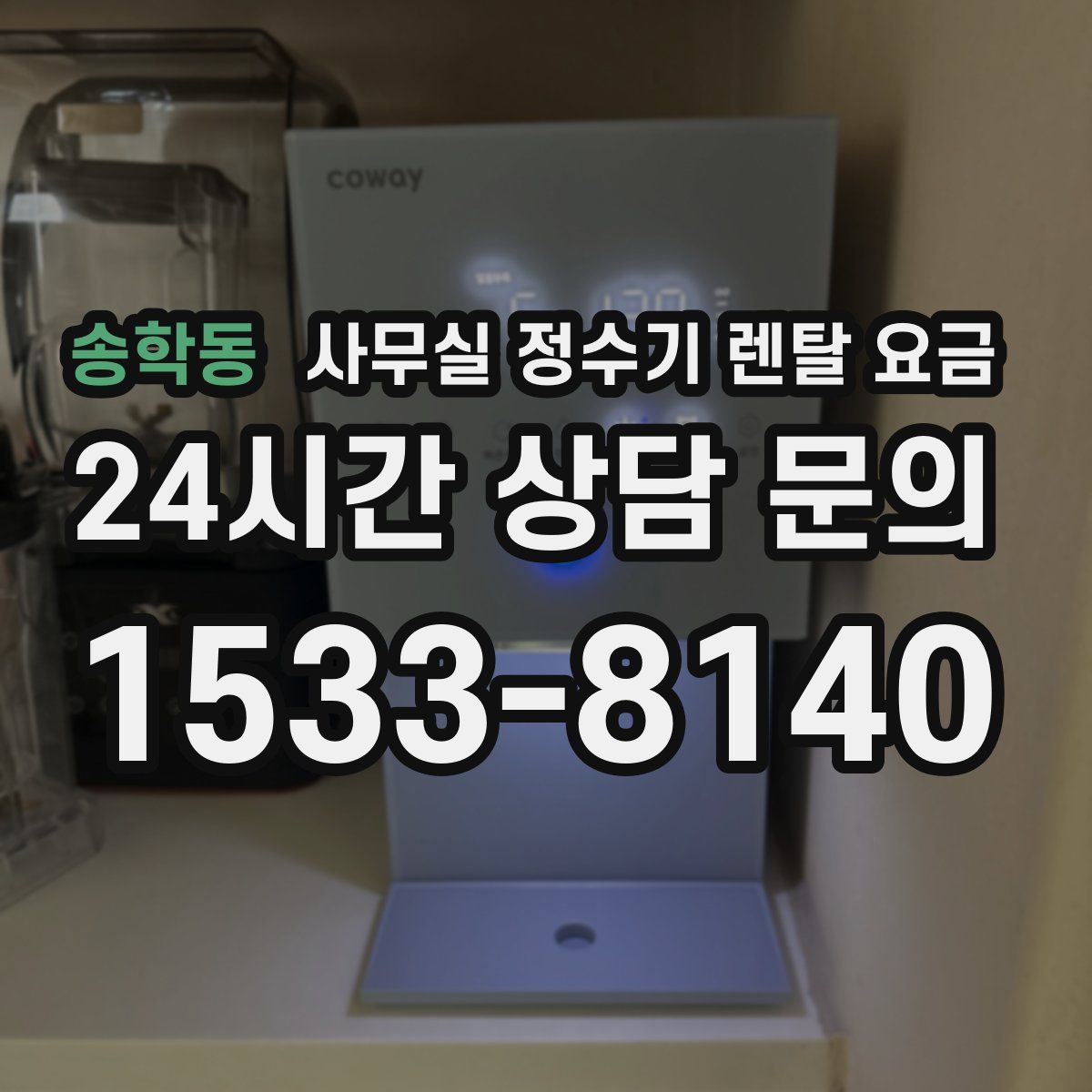 송학동 사무실 정수기 렌탈 요금