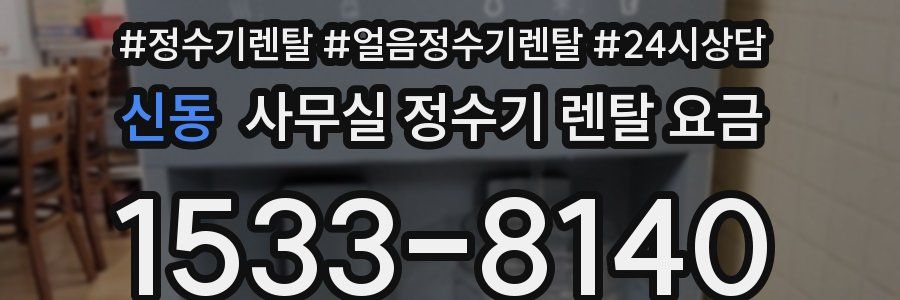 신동 사무실 정수기 렌탈 요금