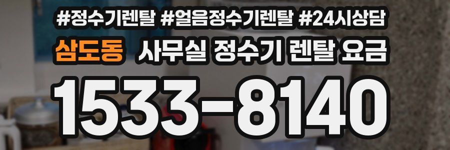 삼도동 사무실 정수기 렌탈 요금