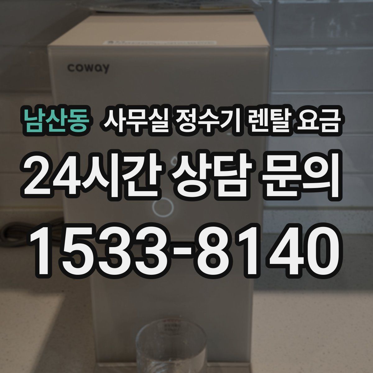 남산동 사무실 정수기 렌탈 요금