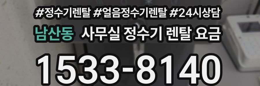 남산동 사무실 정수기 렌탈 요금