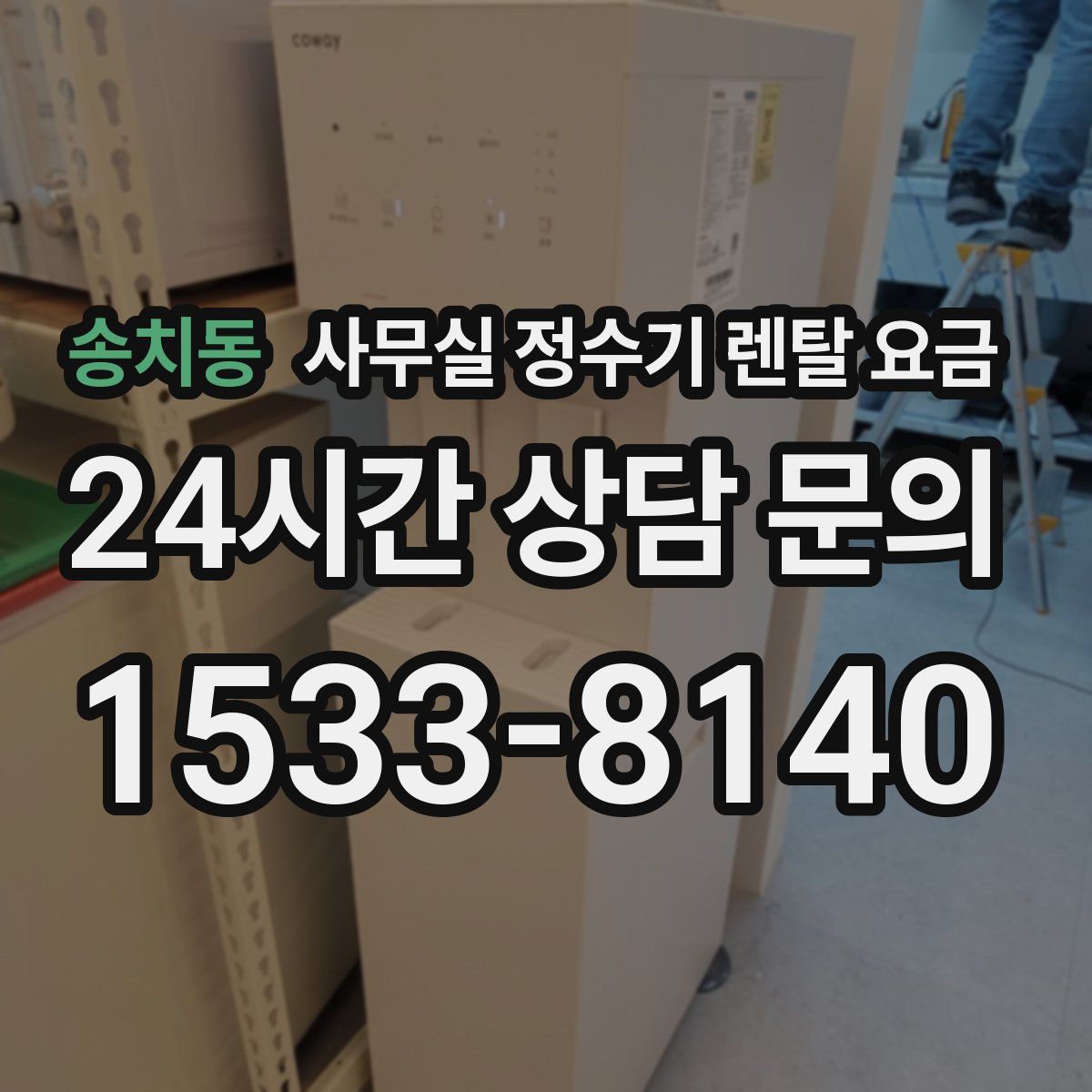송치동 사무실 정수기 렌탈 요금