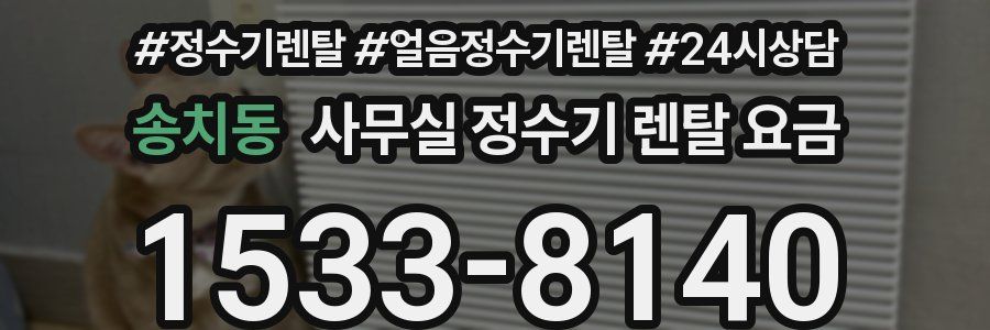 송치동 사무실 정수기 렌탈 요금