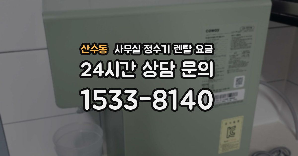 산수동 사무실 정수기 렌탈 요금