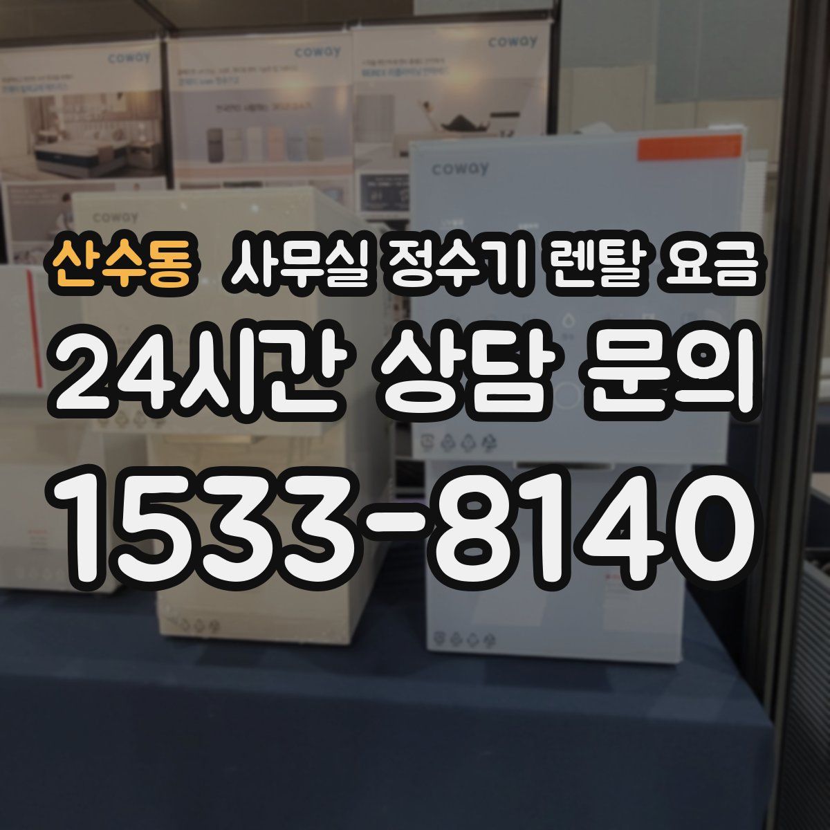 산수동 사무실 정수기 렌탈 요금