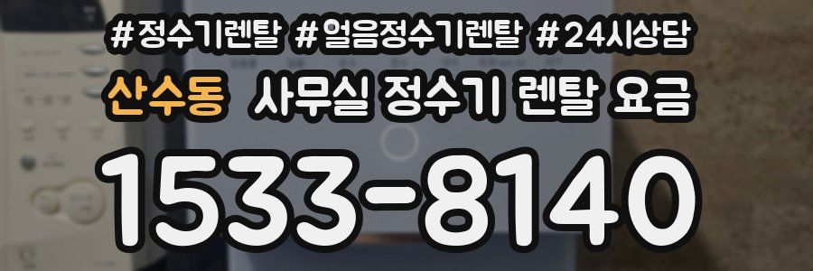 산수동 사무실 정수기 렌탈 요금