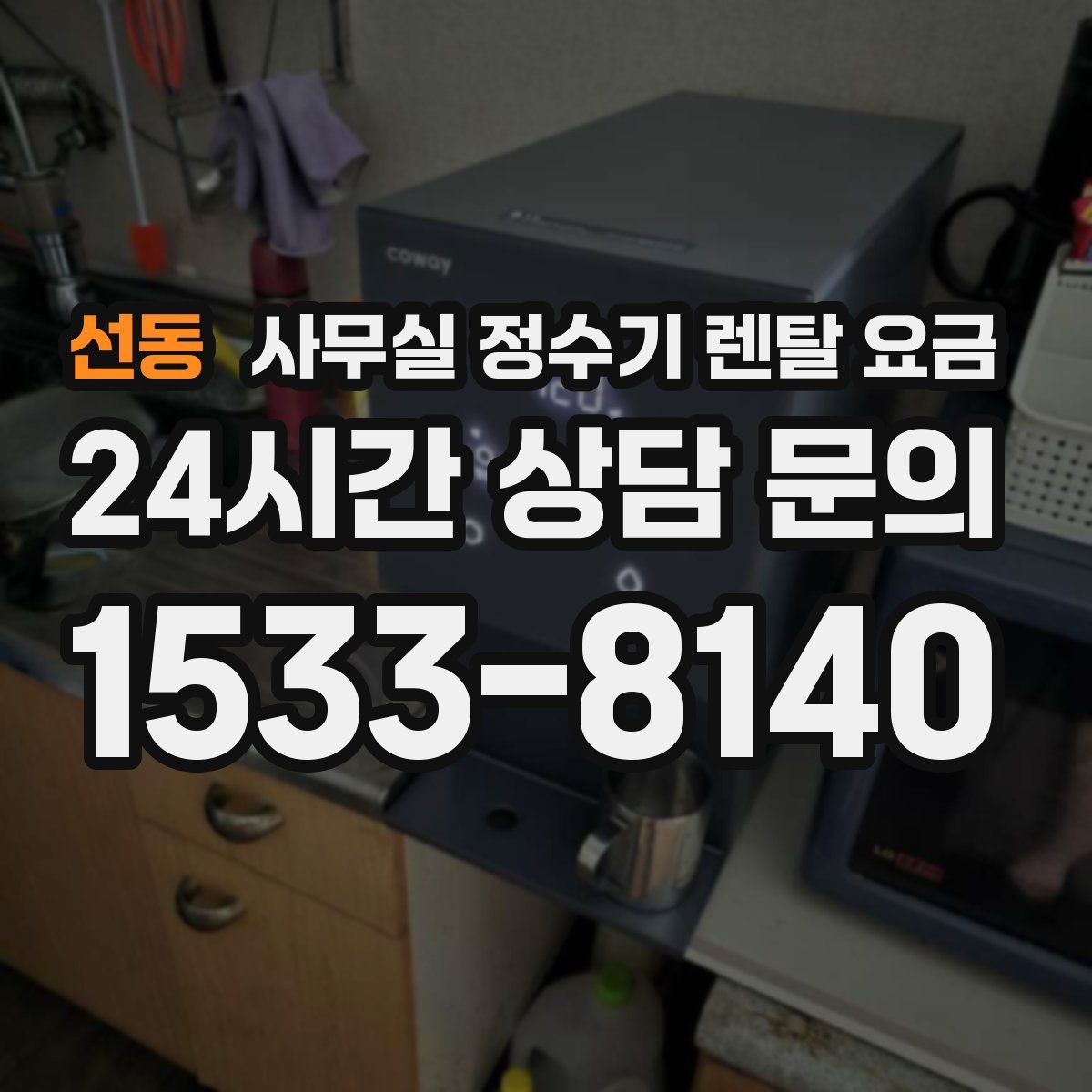 선동 사무실 정수기 렌탈 요금