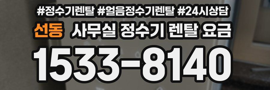 선동 사무실 정수기 렌탈 요금