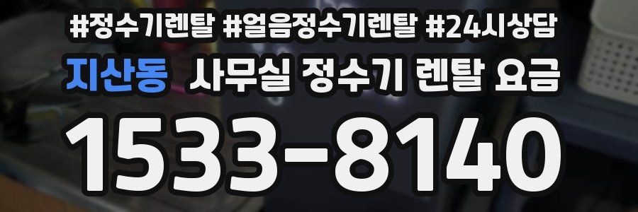 지산동 사무실 정수기 렌탈 요금
