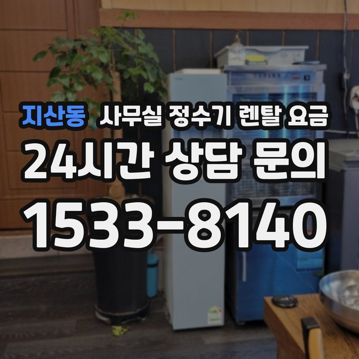 지산동 사무실 정수기 렌탈 요금