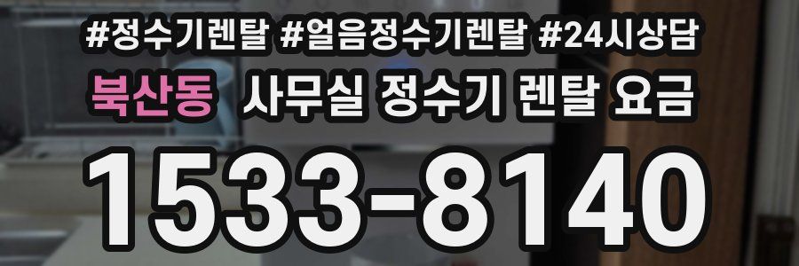 북산동 사무실 정수기 렌탈 요금