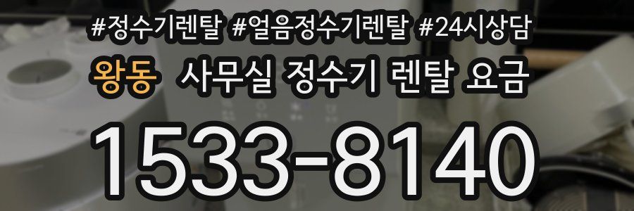 왕동 사무실 정수기 렌탈 요금
