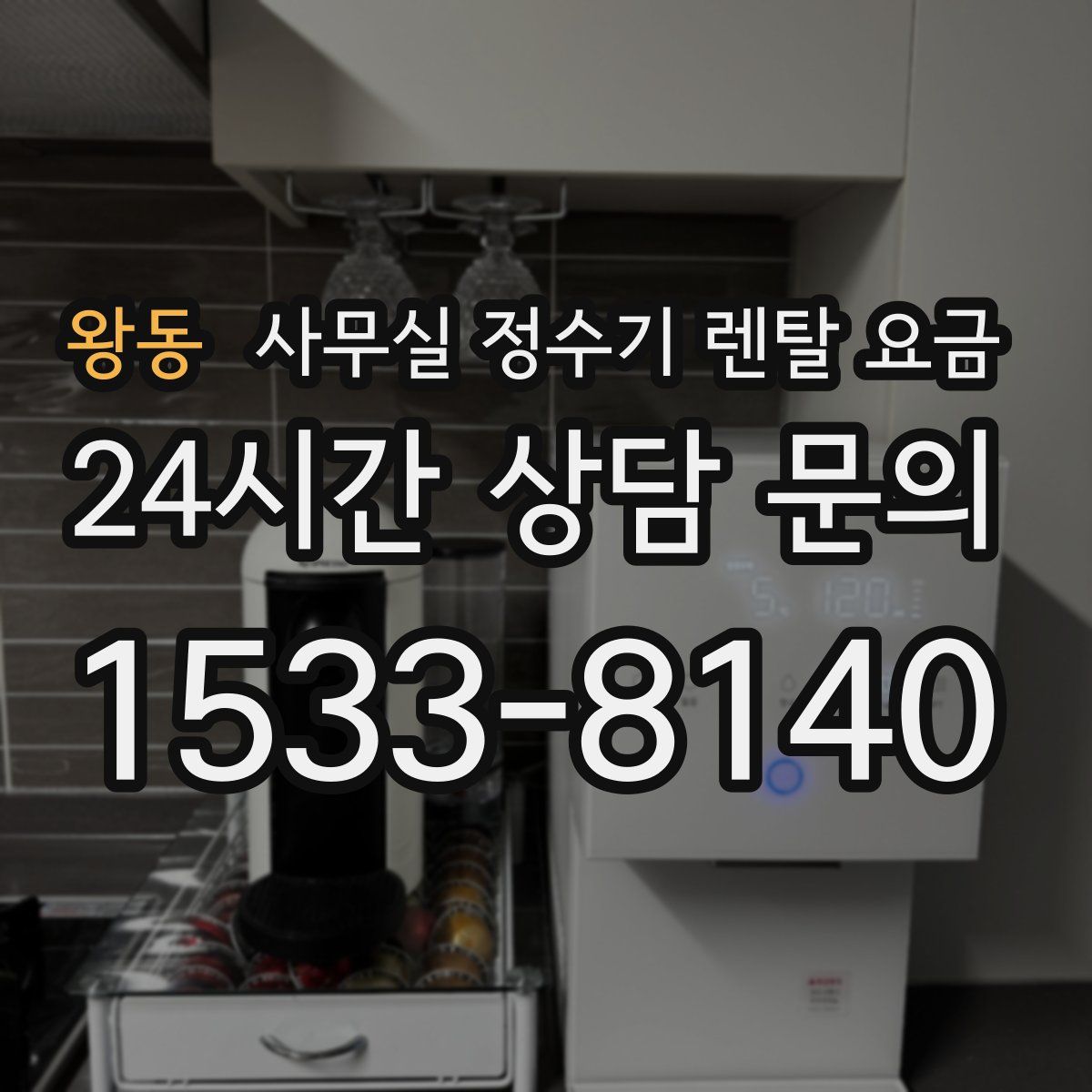 왕동 사무실 정수기 렌탈 요금