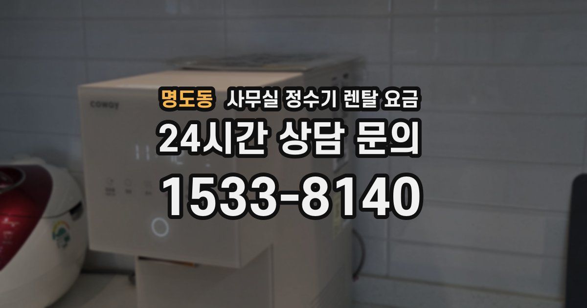명도동 사무실 정수기 렌탈 요금