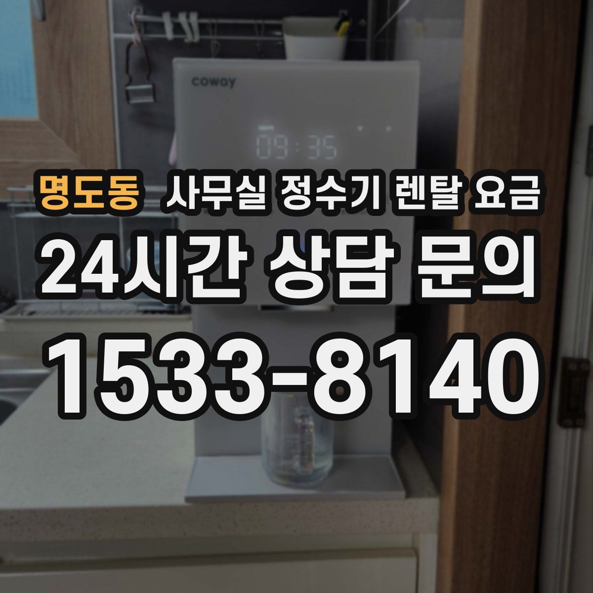 명도동 사무실 정수기 렌탈 요금