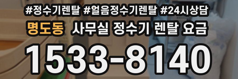 명도동 사무실 정수기 렌탈 요금