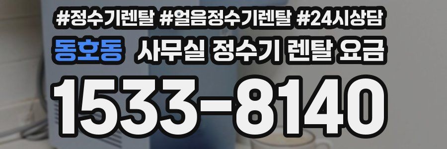 동호동 사무실 정수기 렌탈 요금
