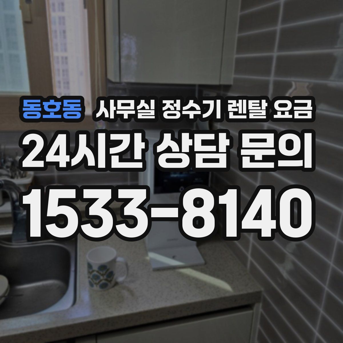 동호동 사무실 정수기 렌탈 요금
