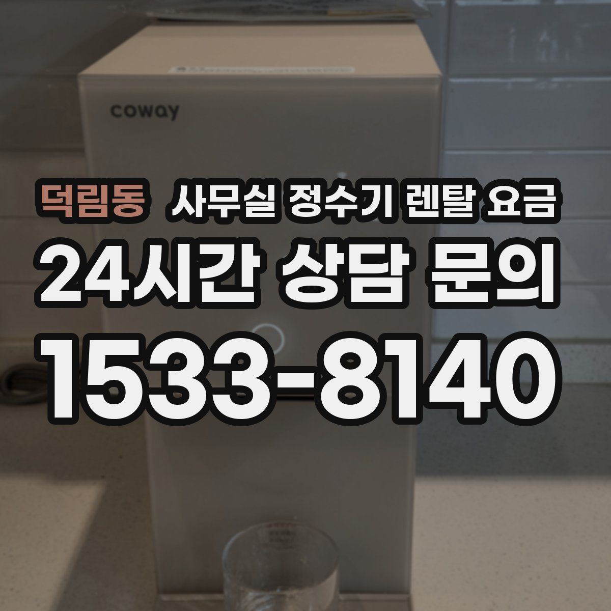 덕림동 사무실 정수기 렌탈 요금