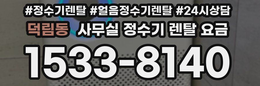 덕림동 사무실 정수기 렌탈 요금