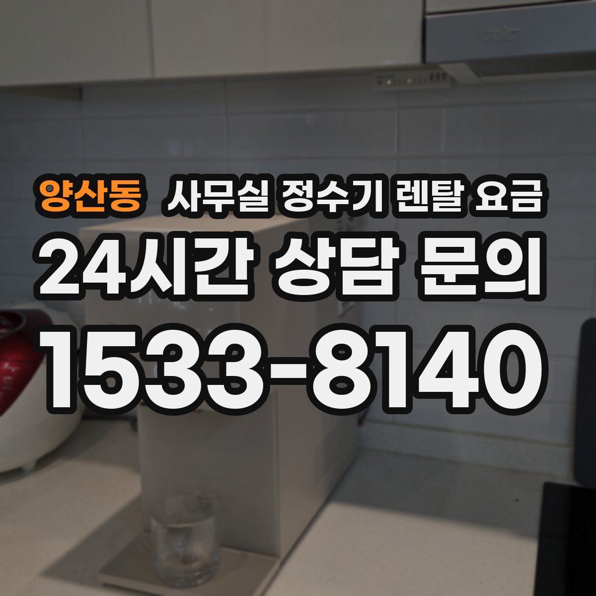 양산동 사무실 정수기 렌탈 요금