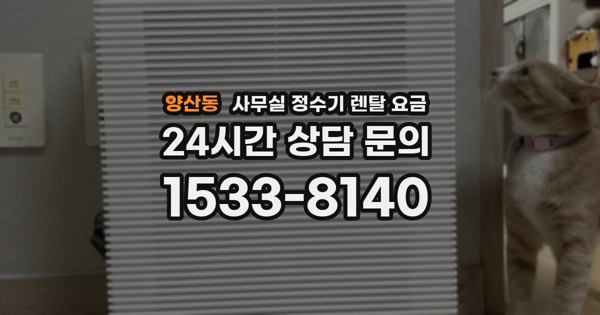 양산동 사무실 정수기 렌탈 요금