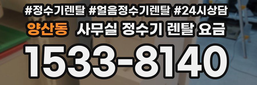 양산동 사무실 정수기 렌탈 요금