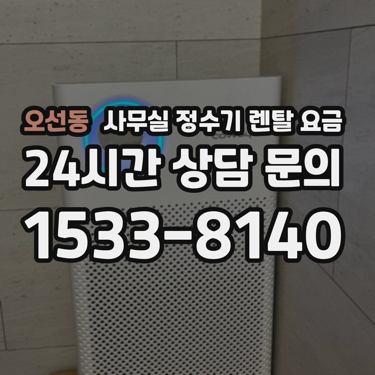 오선동 사무실 정수기 렌탈 요금