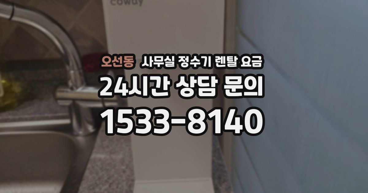 오선동 사무실 정수기 렌탈 요금