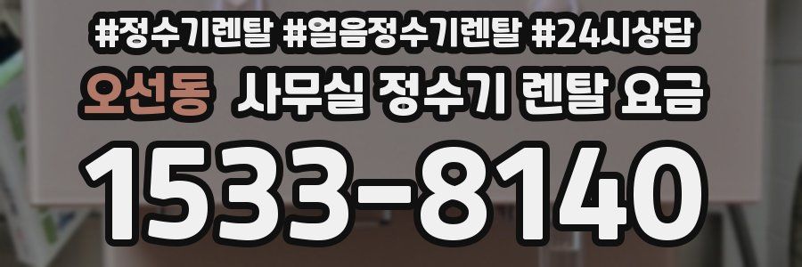 오선동 사무실 정수기 렌탈 요금
