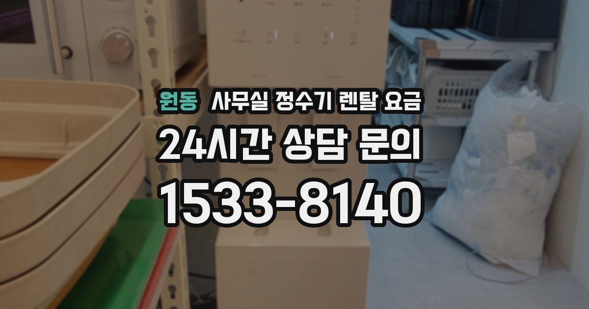 원동 사무실 정수기 렌탈 요금
