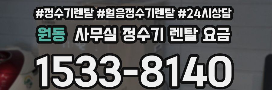 원동 사무실 정수기 렌탈 요금