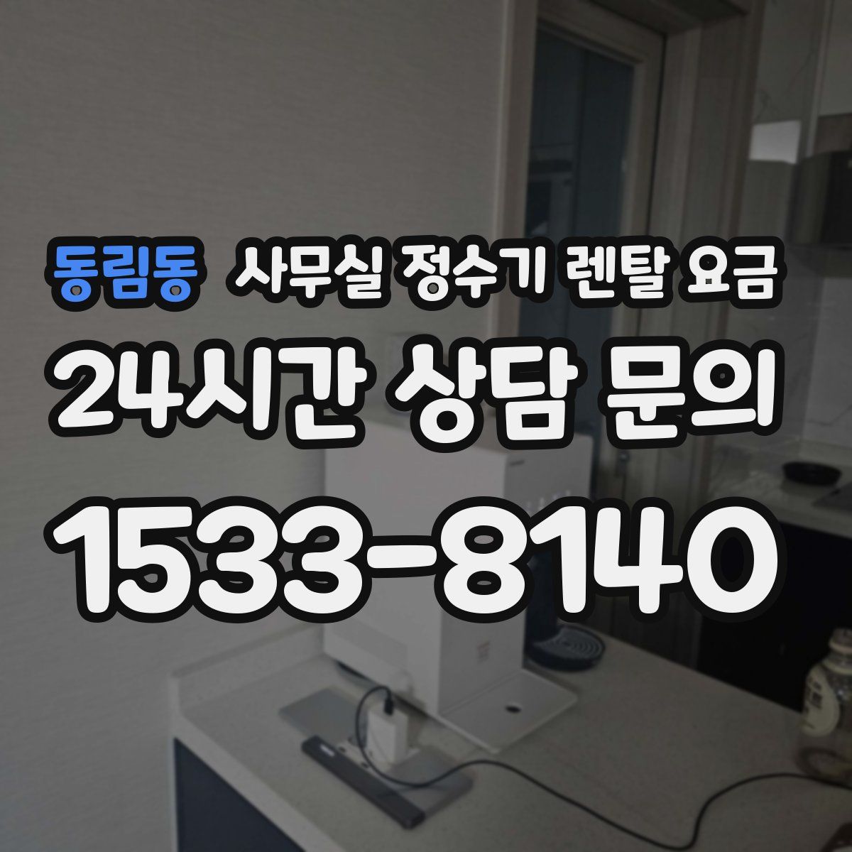 동림동 사무실 정수기 렌탈 요금