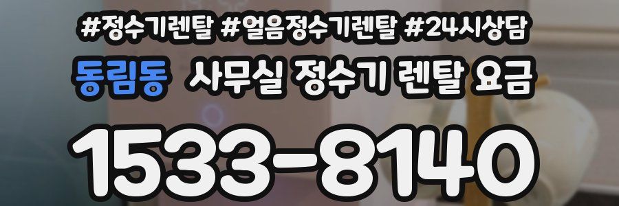 동림동 사무실 정수기 렌탈 요금