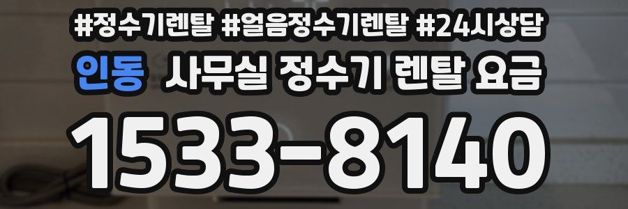인동 사무실 정수기 렌탈 요금