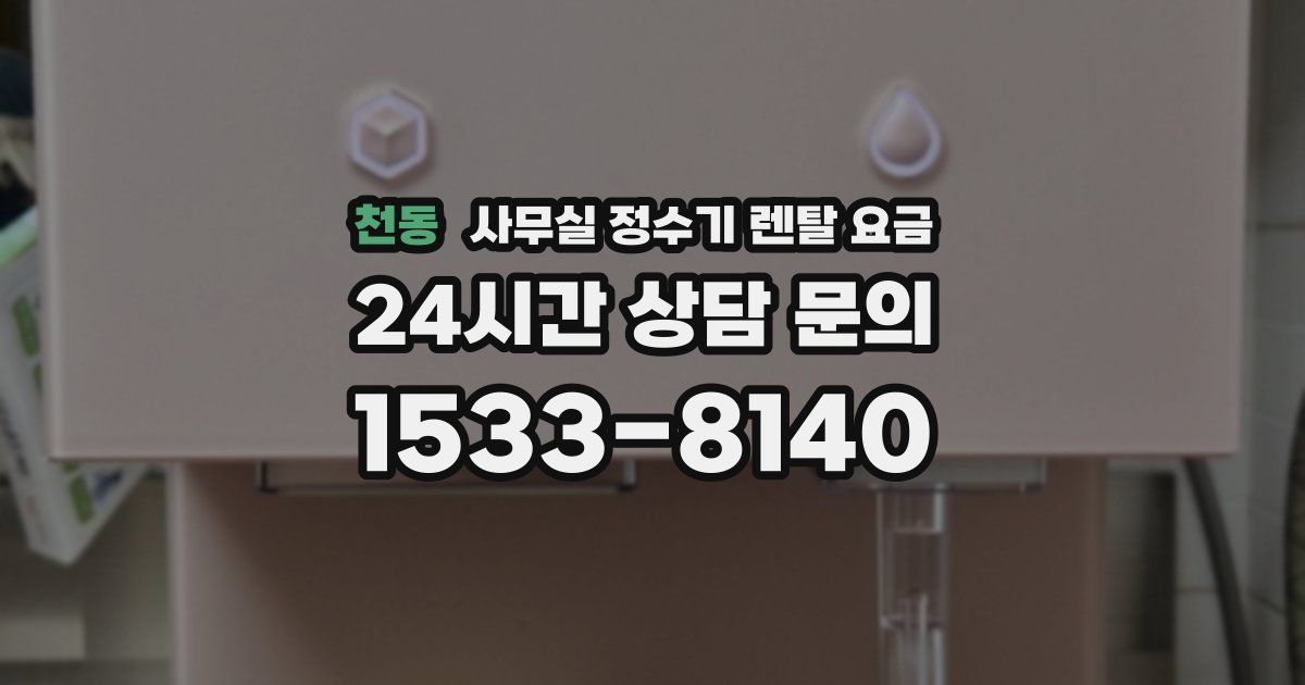 천동 사무실 정수기 렌탈 요금