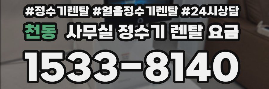 천동 사무실 정수기 렌탈 요금