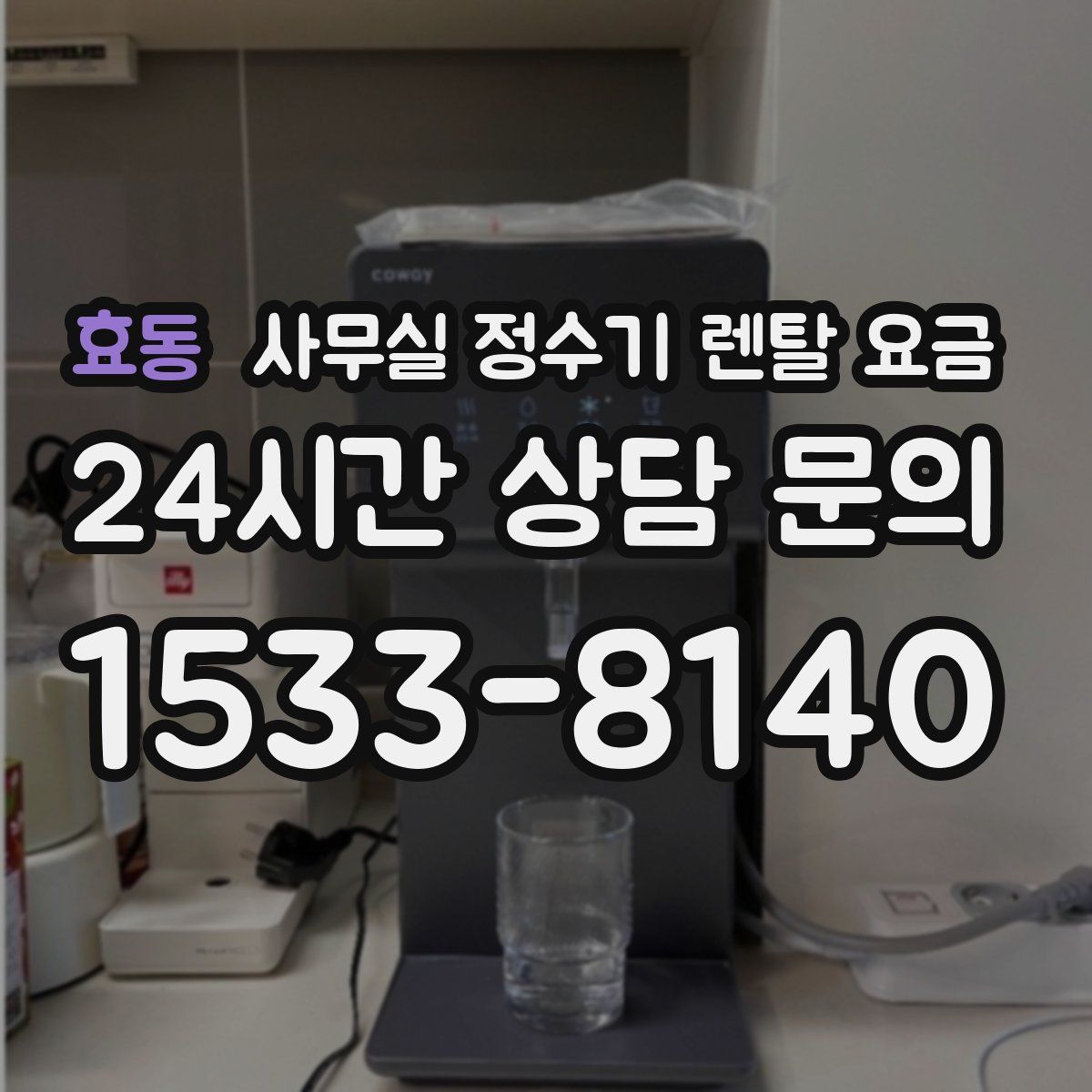 효동 사무실 정수기 렌탈 요금