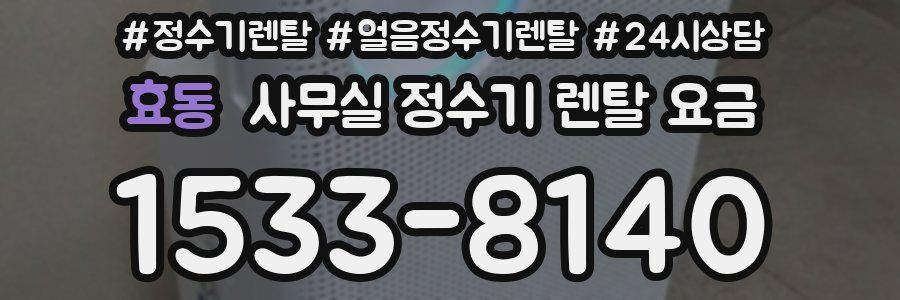 효동 사무실 정수기 렌탈 요금